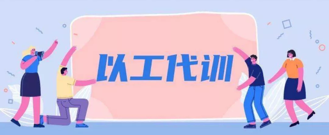 【以工代训】广东恩平：以工代训促就业 恩平发放第一笔以工代训补贴