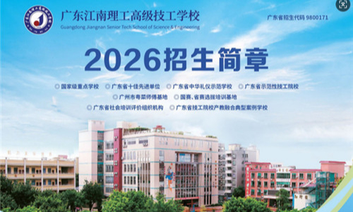 广东江南理工高级技工学校2026年招生简章