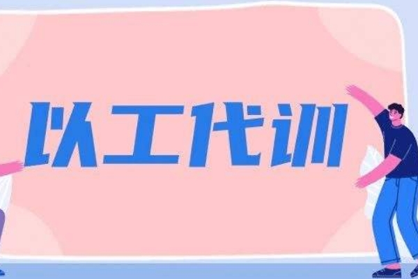 广西：年内向企业发放“以工代训”补贴约亿元